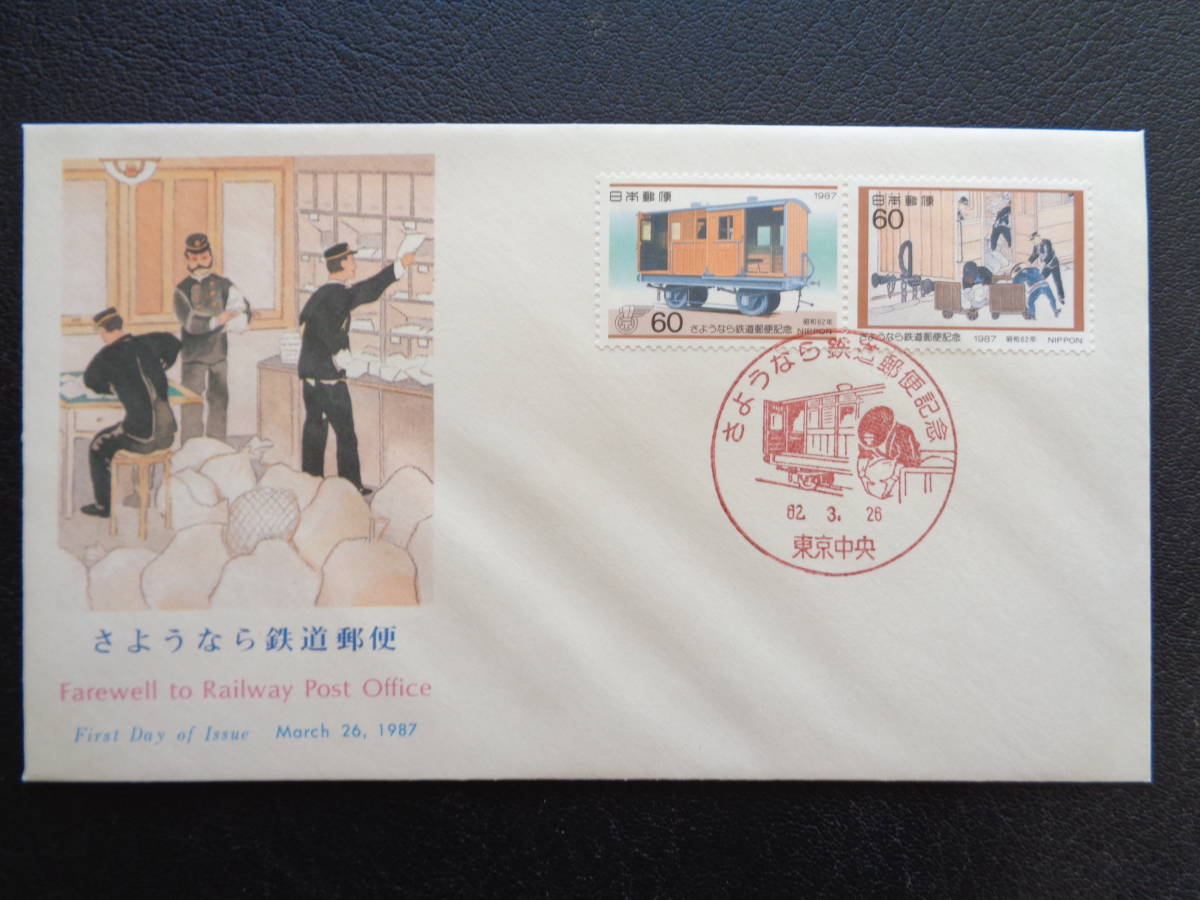 FDC　NCC版　1987年　　さようなら鉄道郵便　　東京中央/昭和62.3.26_画像1