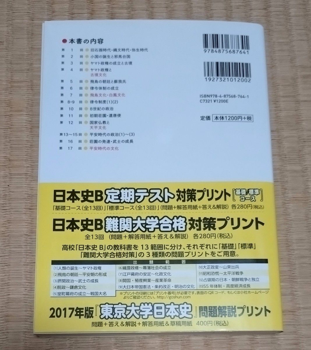 石川晶康 日本史B 講義の実況中継 1 原始~古代