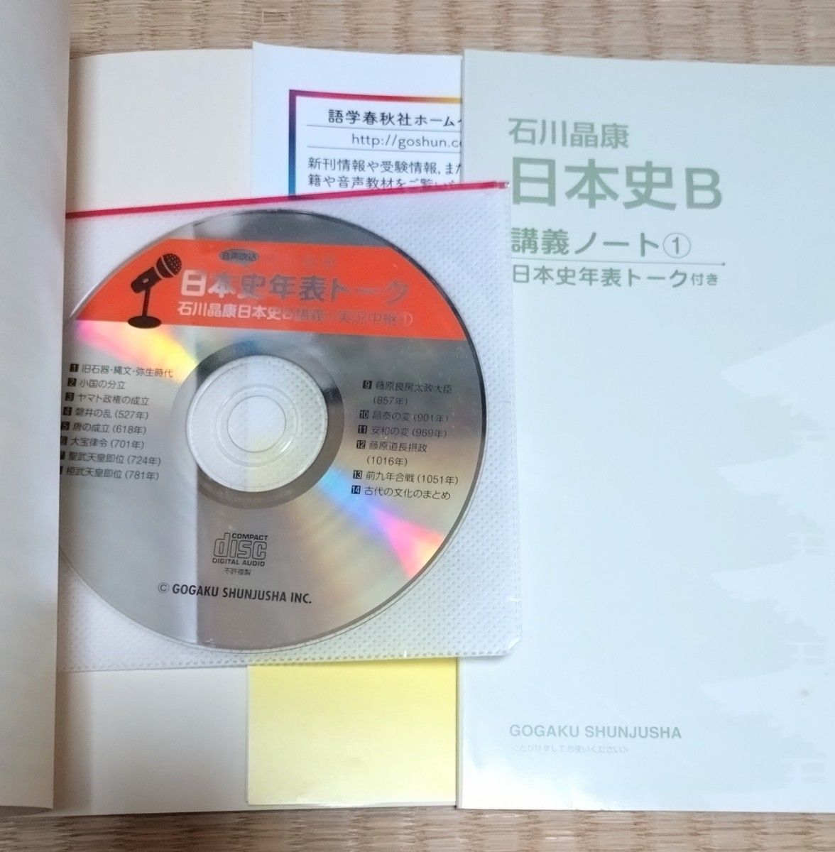 石川晶康 日本史B 講義の実況中継 1 原始~古代