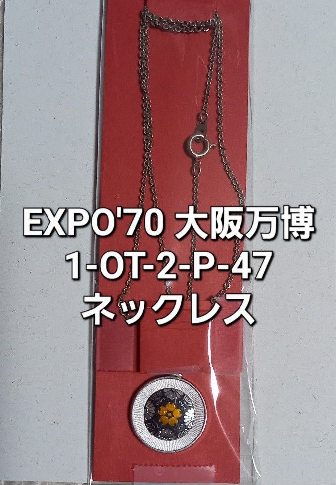 最終値下げ！昭和 レトロ EXPO'70 大阪万博 メダルネックレス - その他