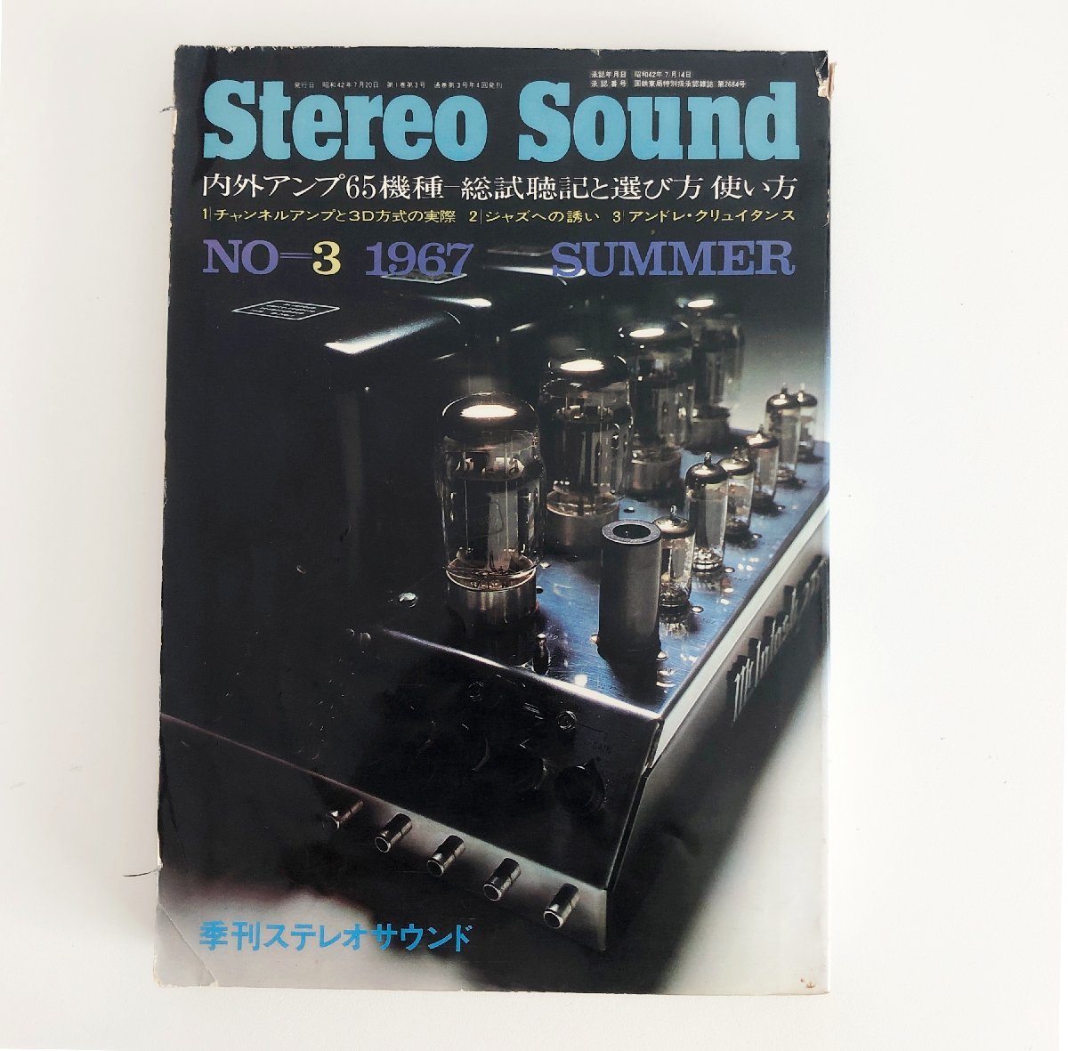 ステレオサウンド / Stereo Sound / 内外アンプ65機種 総試聴記と選び方 使い方 / 季刊ステレオサウンド NO.3 ’67 / 31220_画像1