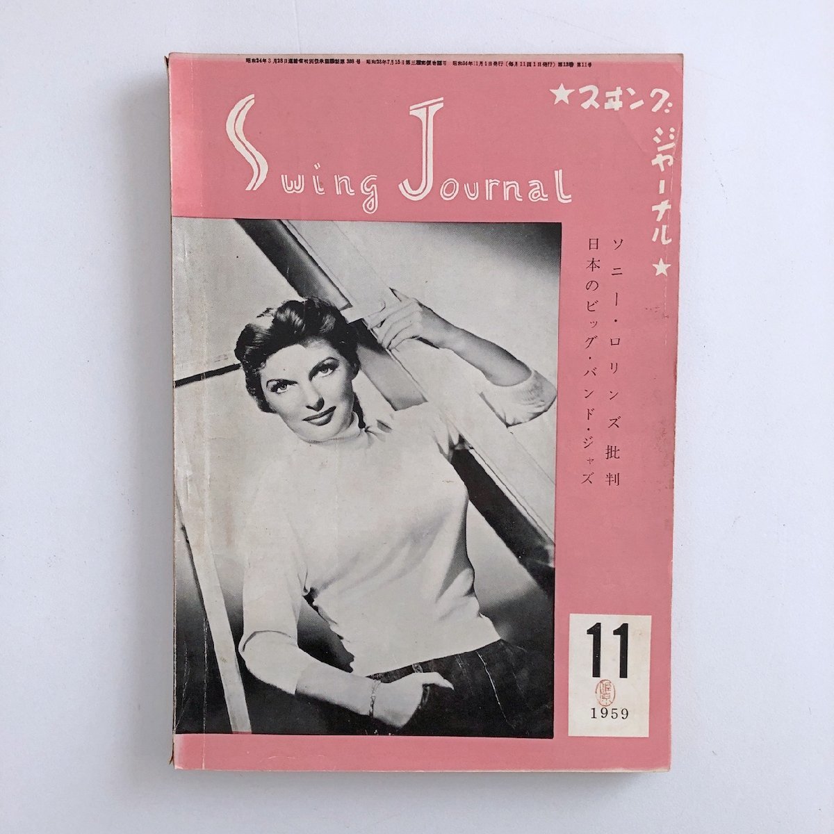 スイング・ジャーナル / Swing Journal / 1959年 11号 / ソニー・ロリンズ批判 / 日本のビック・バンド・ジャズ / ※ハガキ切取跡あり 3D6C_画像1