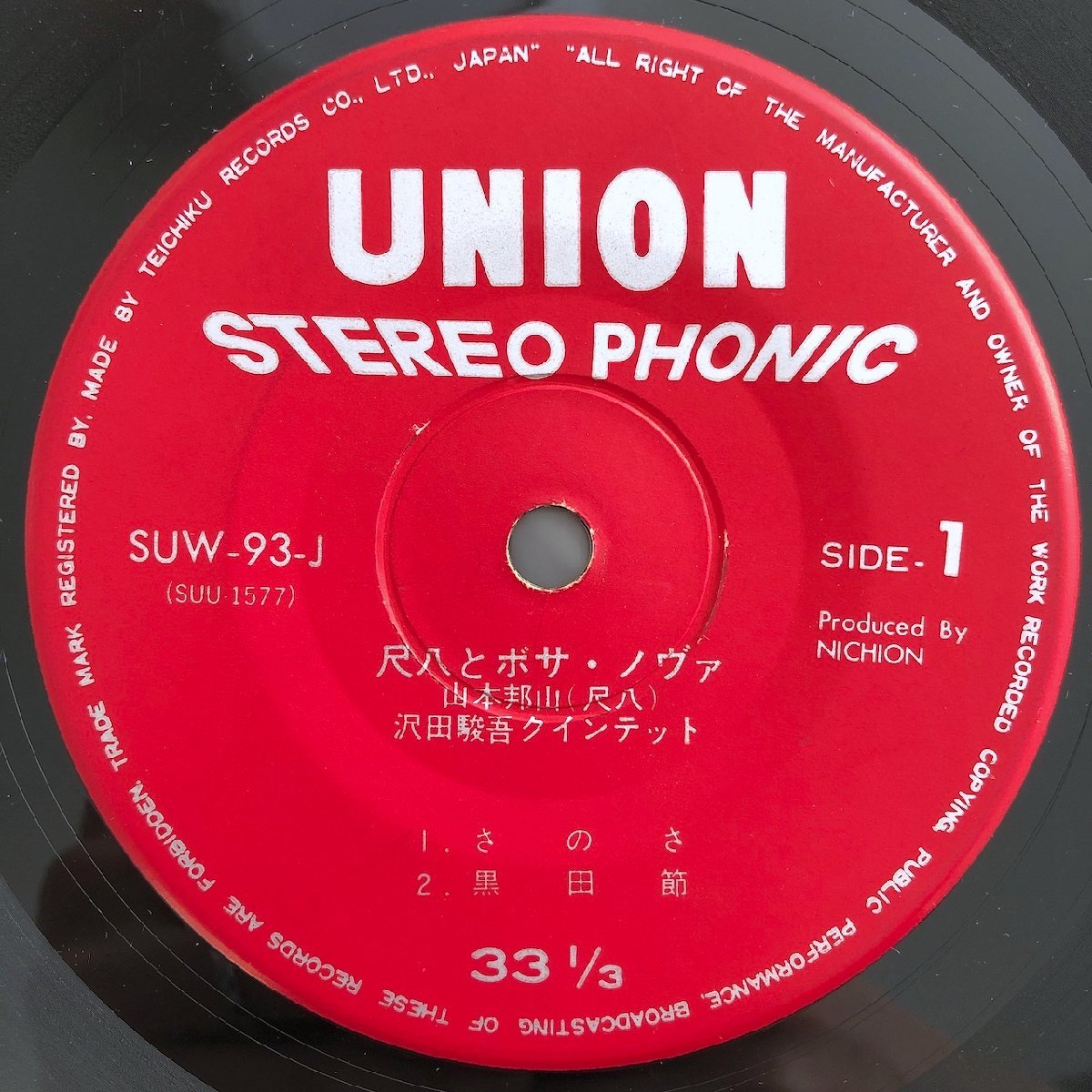 EP/ 山本邦山、沢田駿吾 / 尺八とボサ・ノヴァ / 国内盤 UNION SUW-93-J 31217_画像3