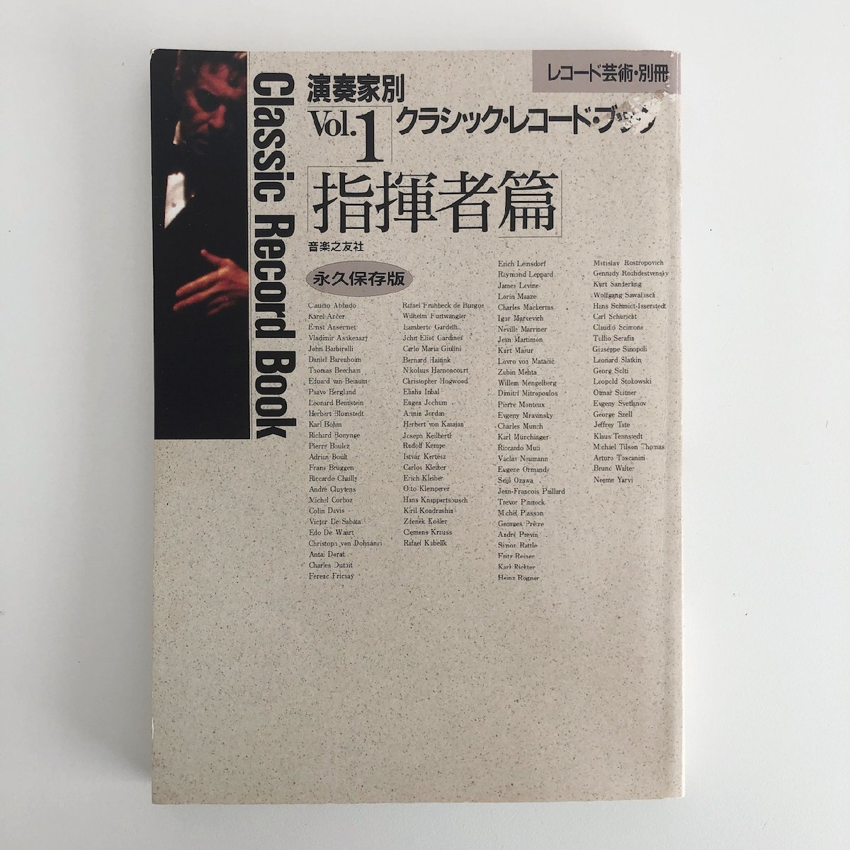 ONTOMO MOOK / musical performance house another Classic * record * book VoL.1 [ finger . person .] permanent preservation version / record * art * separate volume / music .. company 31220