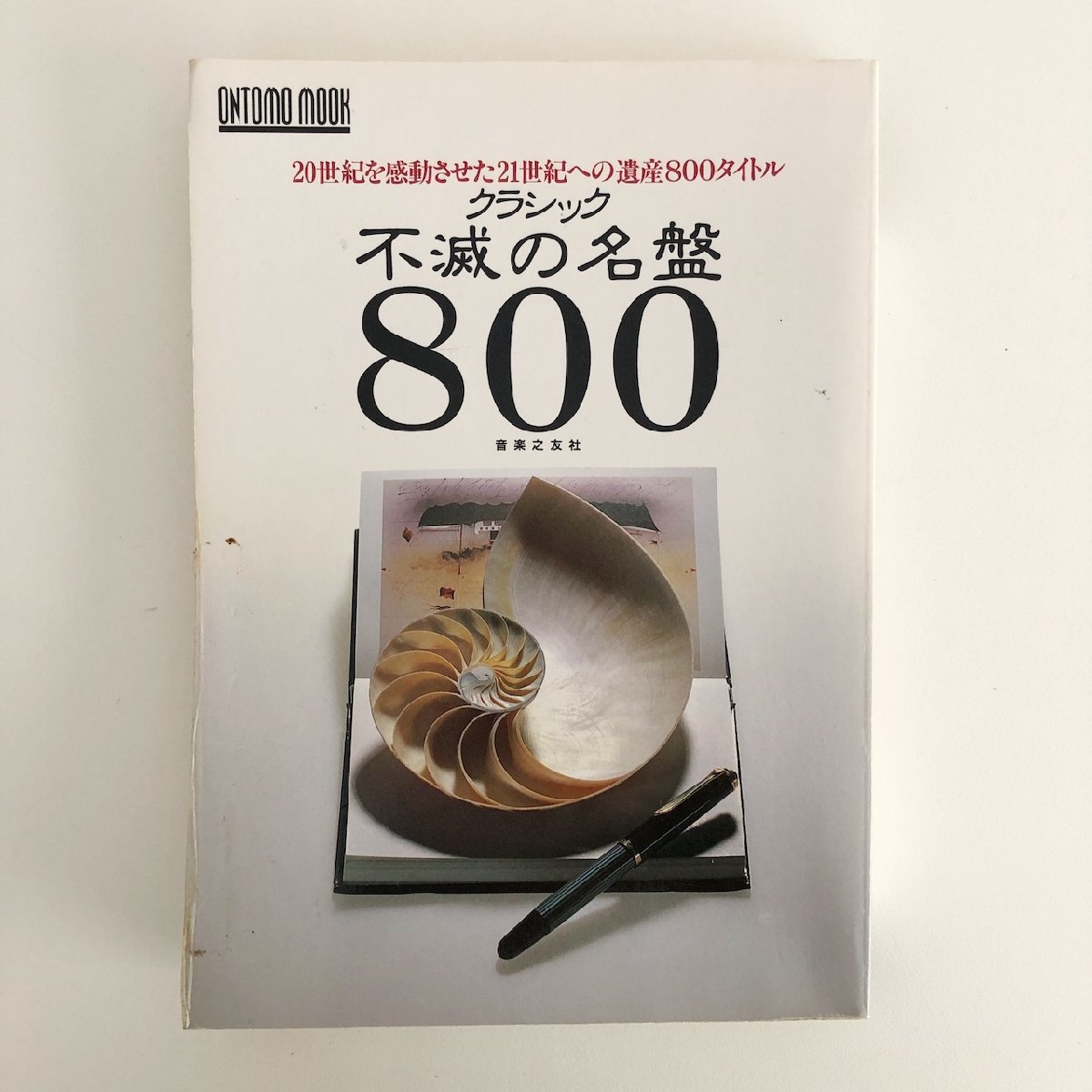 ONTOMO MOOK / 20世紀を感動させた21世紀への遺産800タイトル / クラシック 不滅の名盤800 / 音楽之友社 31220_画像1