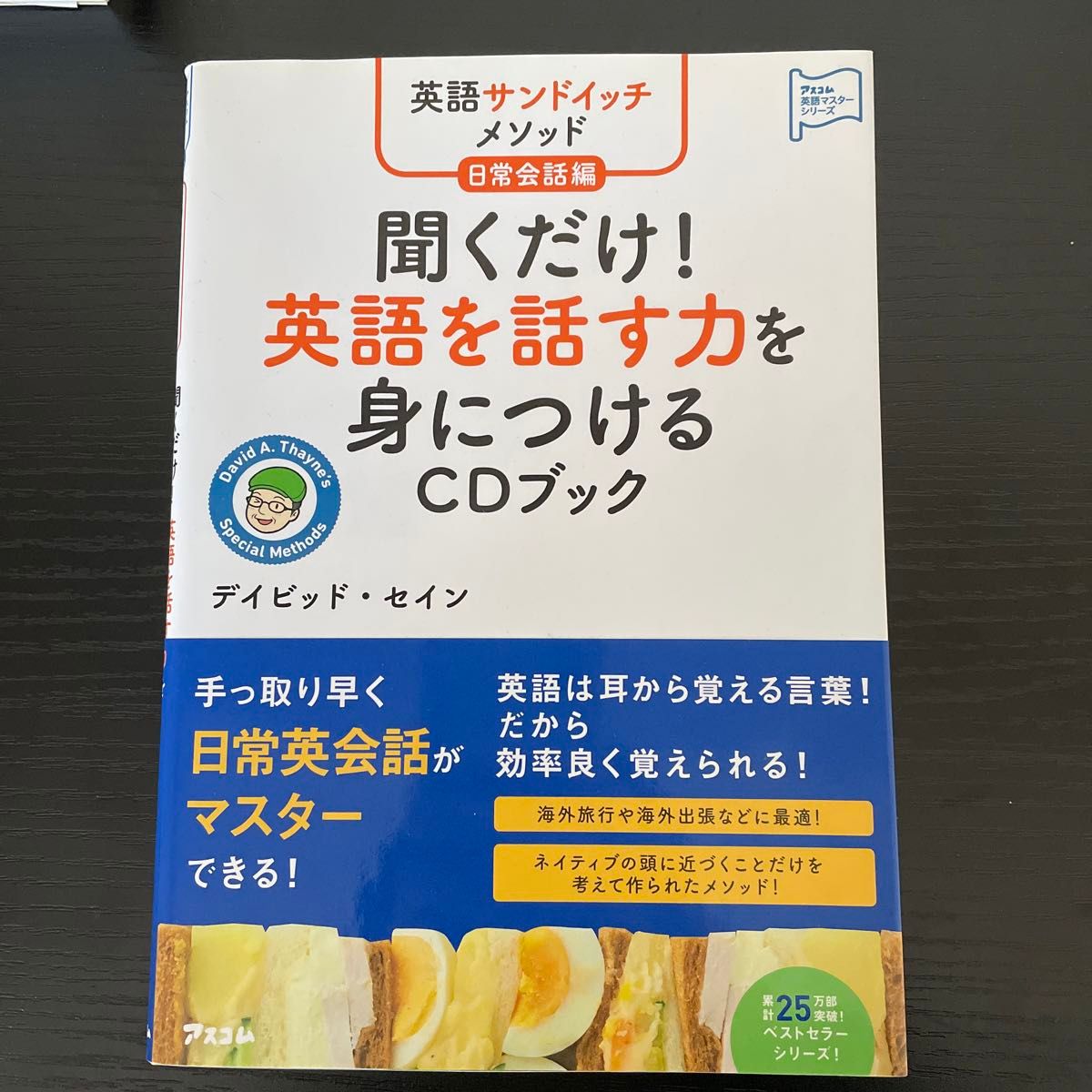 聞くだけ!英語を話す力を身につけるCDブック 英語サンドイッチメソッド日常会話編