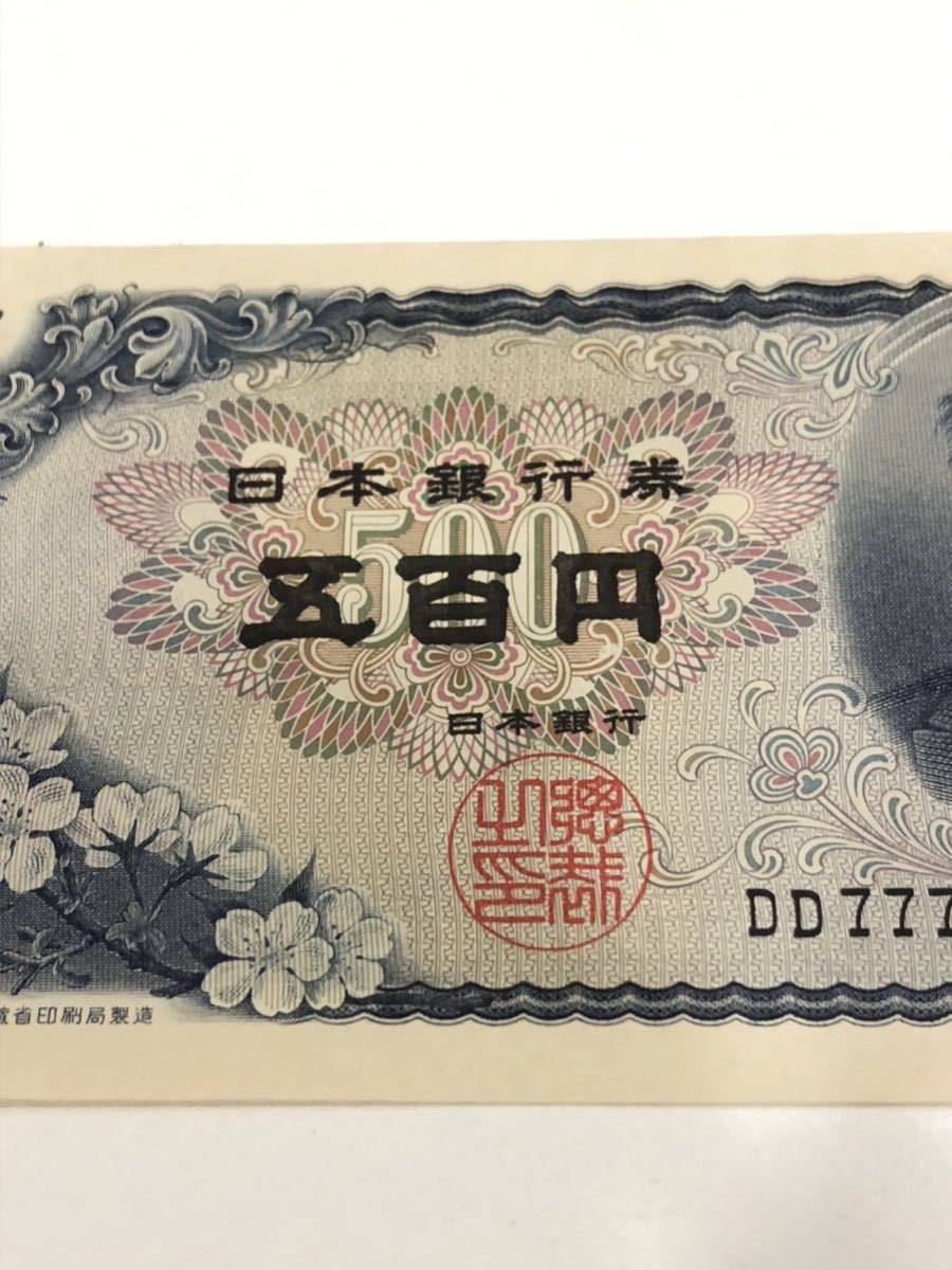 岩倉具視 500円札 DD777777V 五百円札 ゾロ目 レア 希少 日本銀行券 紙幣 貨幣 紙幣 古銭_画像3