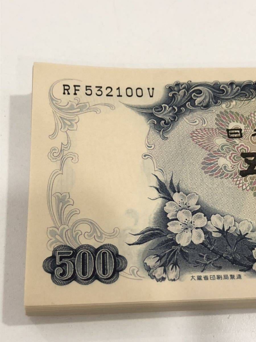 岩倉具視 500円札 日本銀行券 100枚束 連番 未使用 ピン札 五百円札 帯付き_画像2