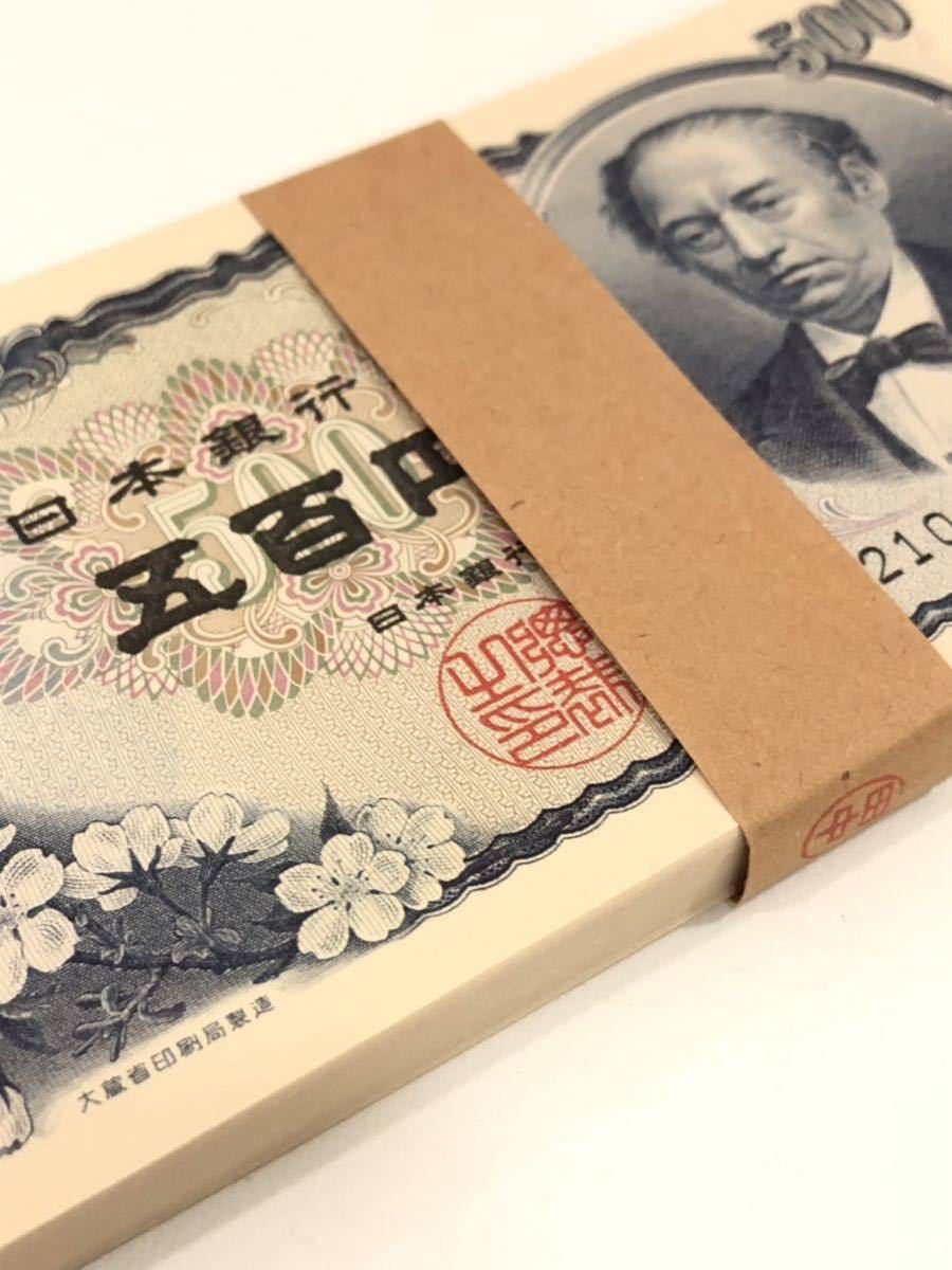 岩倉具視 500円札 日本銀行券 100枚束 連番 未使用 ピン札 五百円札 帯付き_画像4