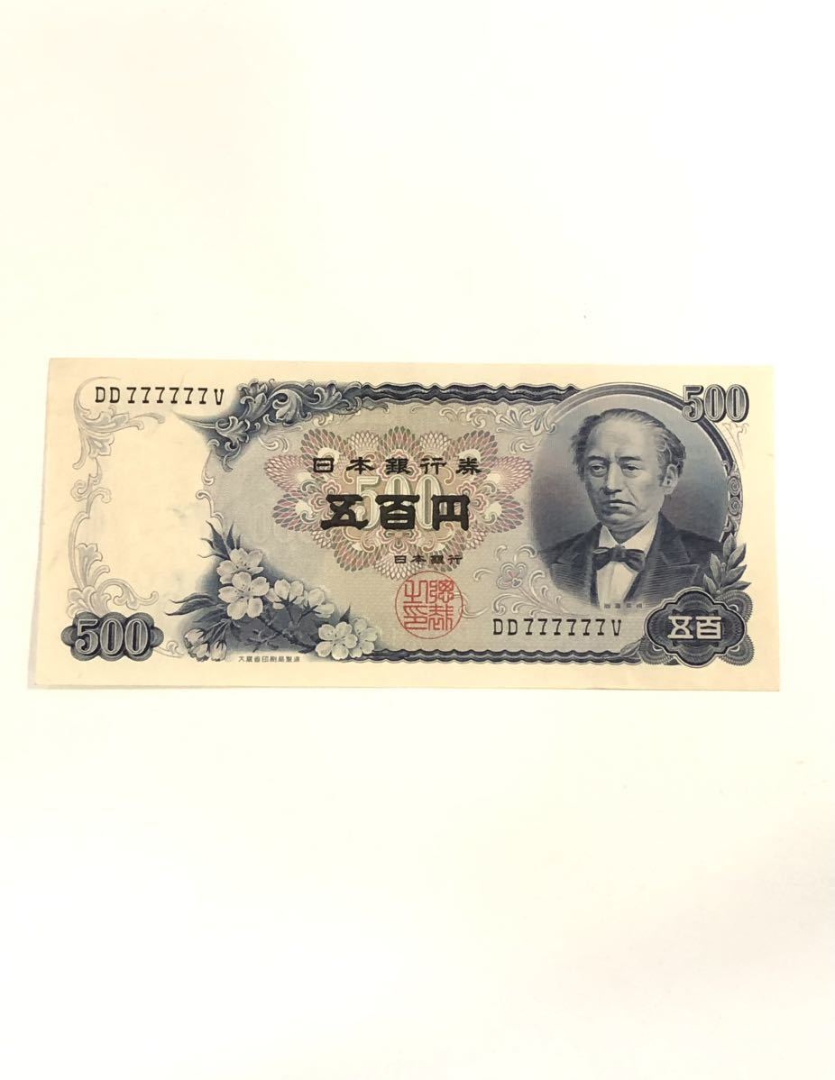 岩倉具視 500円札 DD777777V 五百円札 ゾロ目 レア 希少 日本銀行券 紙幣 貨幣 紙幣 古銭_画像1