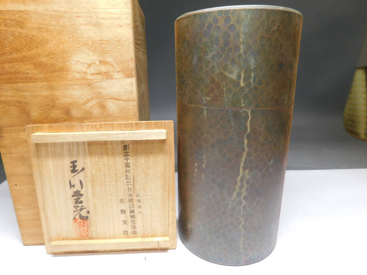 岡黒　稀少　初だし品　時代　銅製　玉川堂　打ち出し茶缶　高さ１８ｃｍ　珍品　共箱　売り切り_画像2