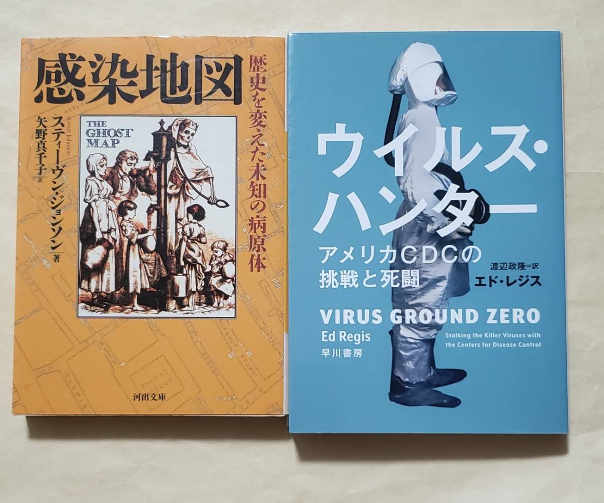 【即決・送料込】感染地図 + ウイルス・ハンター　文庫2冊セット