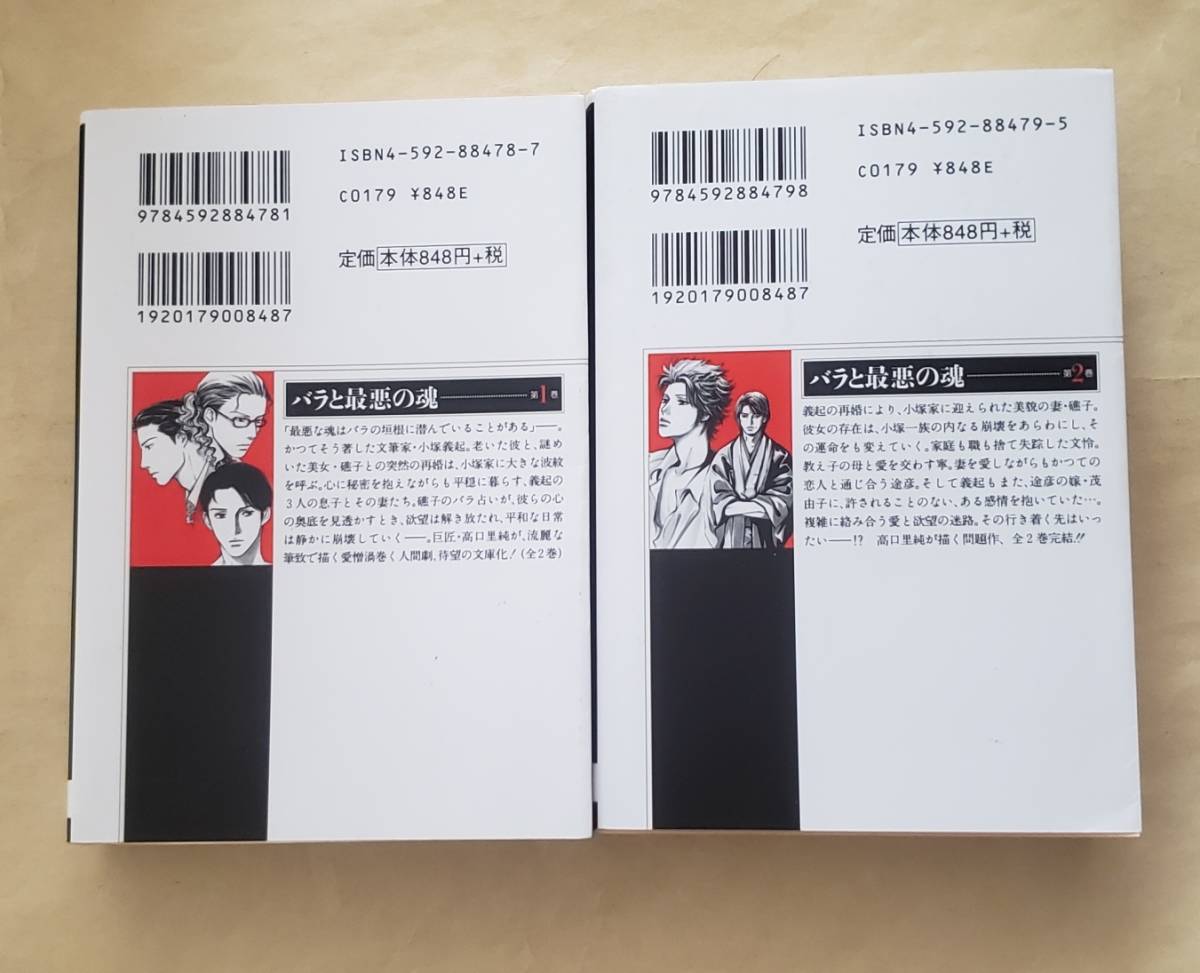 【即決・送料込】バラと最悪の魂　白泉社文庫　全2巻セット　高口里純