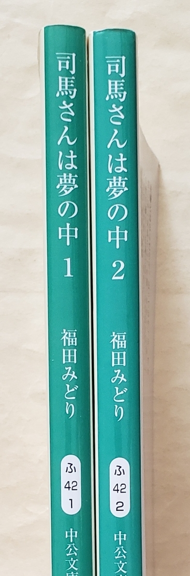 【即決・送料込】 司馬さんは夢の中　1、2　中公文庫2冊セット　福田みどり