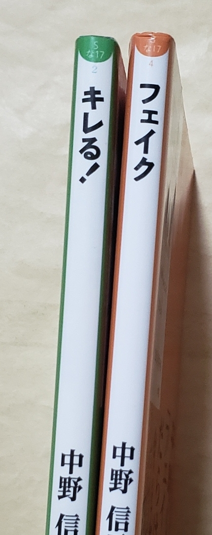 キレる! + フェイク 小学館新書2冊セット 中野信子の画像3