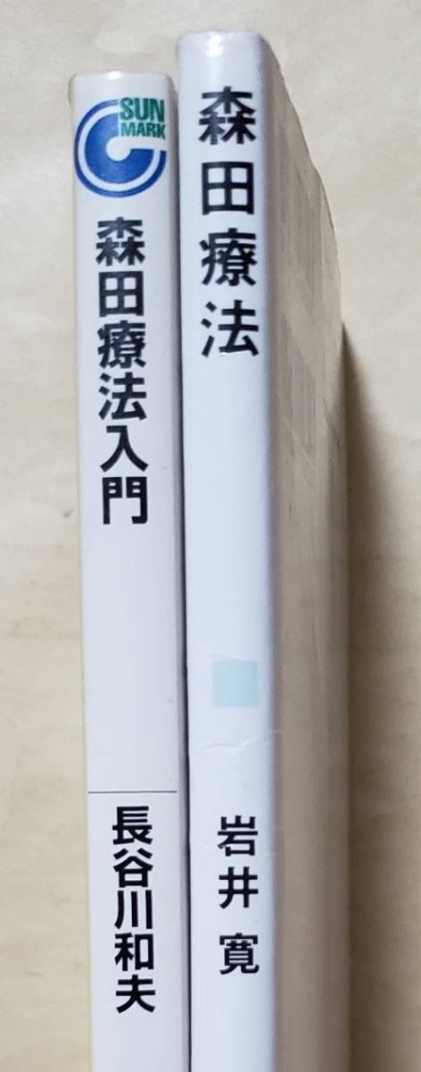 森田療法入門 マイナスの心をプラスに転じる法 + 森田療法　2冊セット