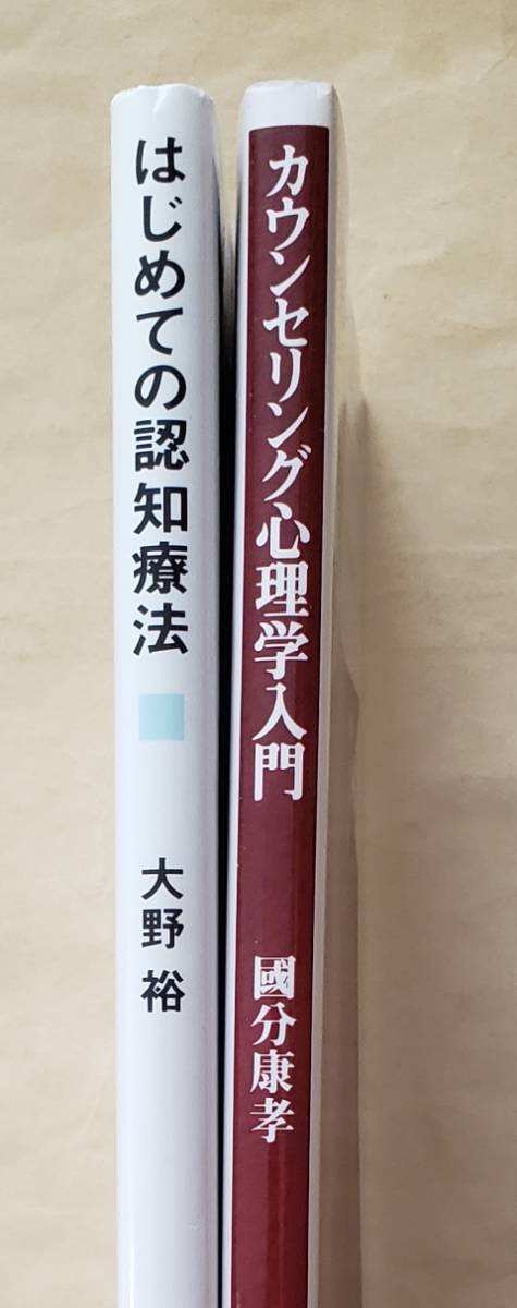 【即決・送料込】はじめての認知療法 + カウンセリング心理学入門　新書2冊セット_画像3