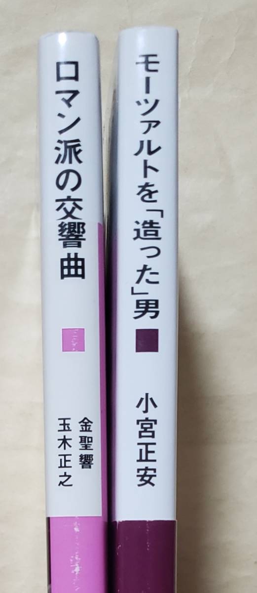 【即決・送料込】ロマン派の交響曲 + モーツァルトを「造った」男　講談社現代新書2冊セット_画像3