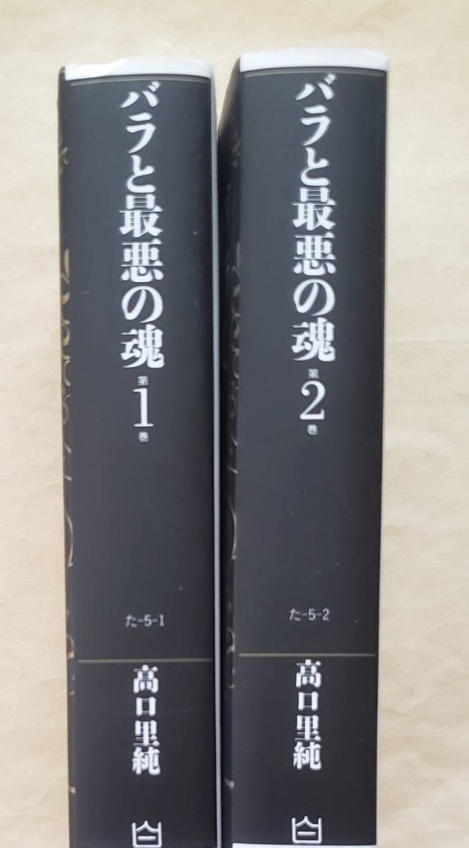 【即決・送料込】バラと最悪の魂　白泉社文庫　全2巻セット　高口里純