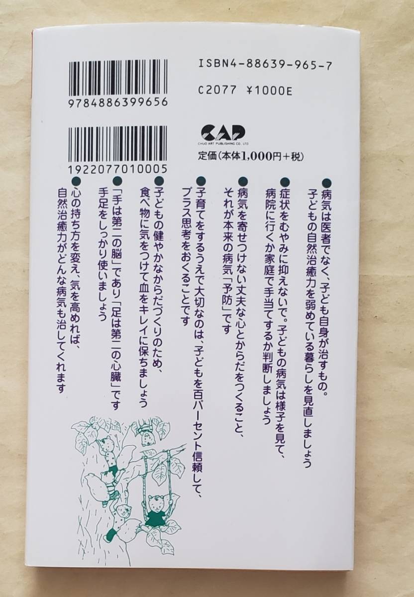 【即決・送料込】自然流 育児教室 薬に頼らない子育てをはじめてみませんか　真弓定夫_画像2