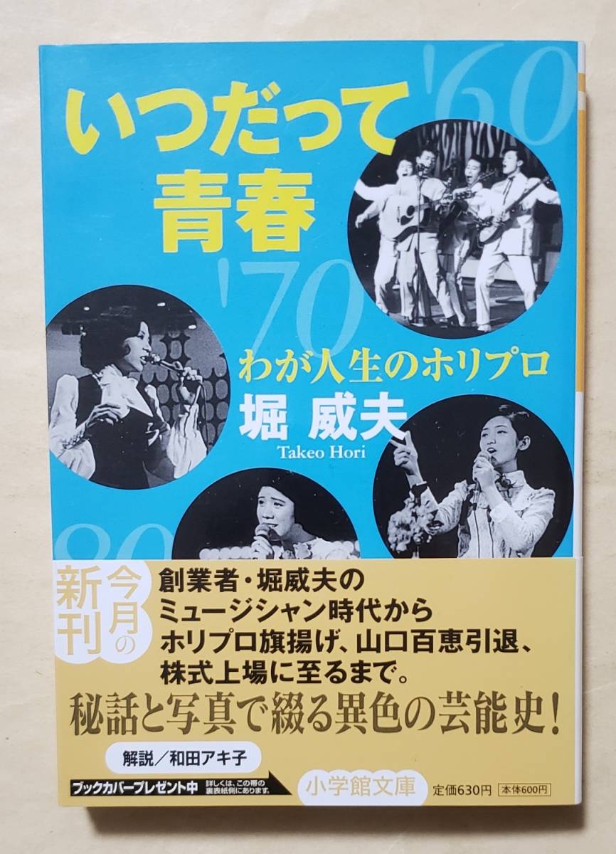 【即決・送料込】わが人生のホリプロ　小学館文庫　堀威夫