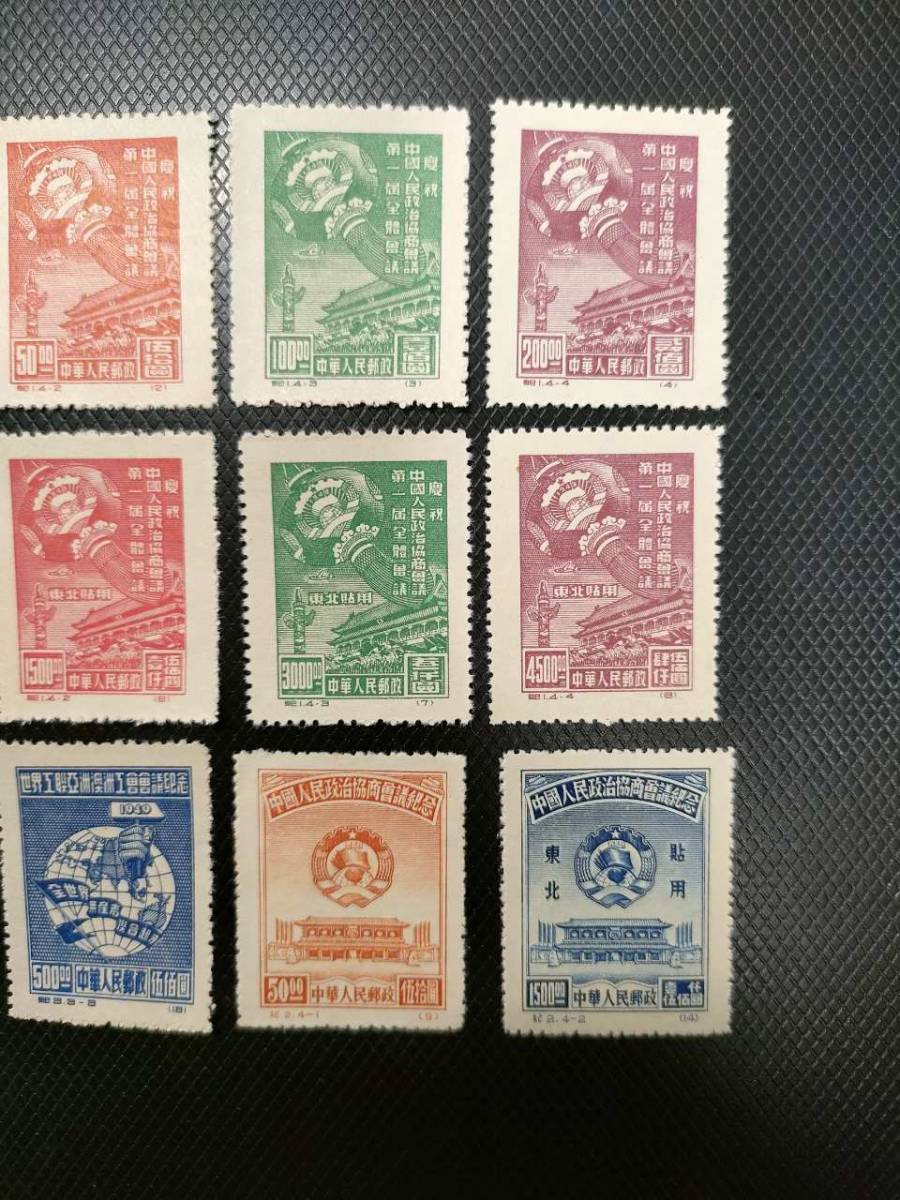 中国切手　紀1.2.3 東北貼用など　未使用12枚_画像3