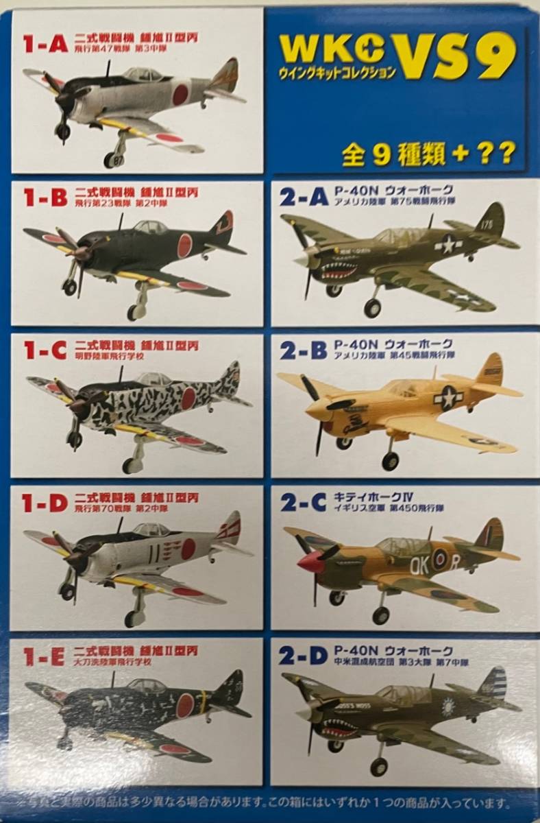 送料220円〜 F-toys エフトイズ 1/144 ウイングキットコレクション VS9【1-A】二式戦闘機 鍾馗II型丙 飛行第47戦隊 第3中隊_画像4