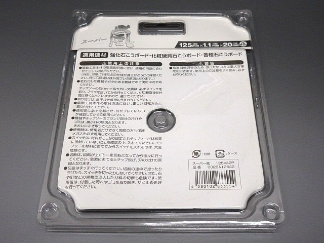 F471☆スーパー嵐 / 丸鋸用 チップソー 強化石膏ボード用 / 125mmx42P // 計3点 // 未使用_画像5