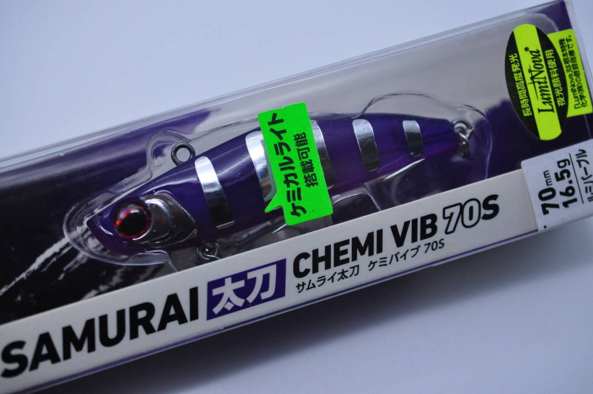 ダイワ サムライ太刀ケミバイブ 70S 未使用2個 ルミパープルゼブラ & 光キビナゴ 太刀魚 タチウオに