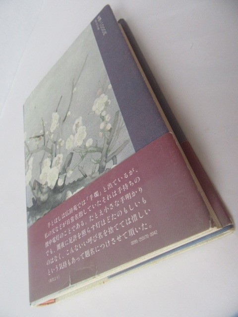 宮尾登美子 ☆ 著作４冊セット ★ 一絃の琴・天涯の花・私の四季暦・手とぼしの記 ＊ 自宅保管／状態：ほぼ良好 〜 ヤケ・スレ・書見あり等_画像10