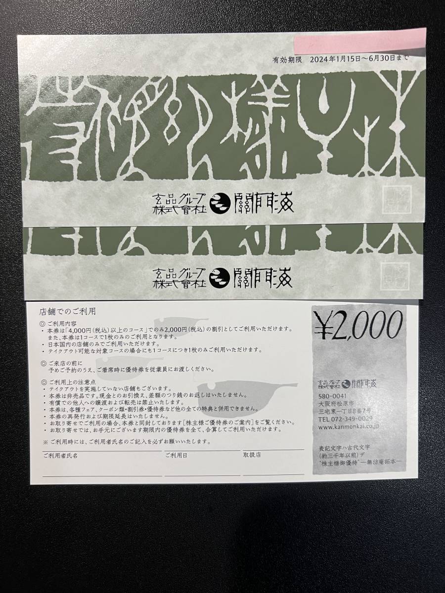 関門海 株主優待券 6000円分 有効期限2024年6月30日まで 玄品