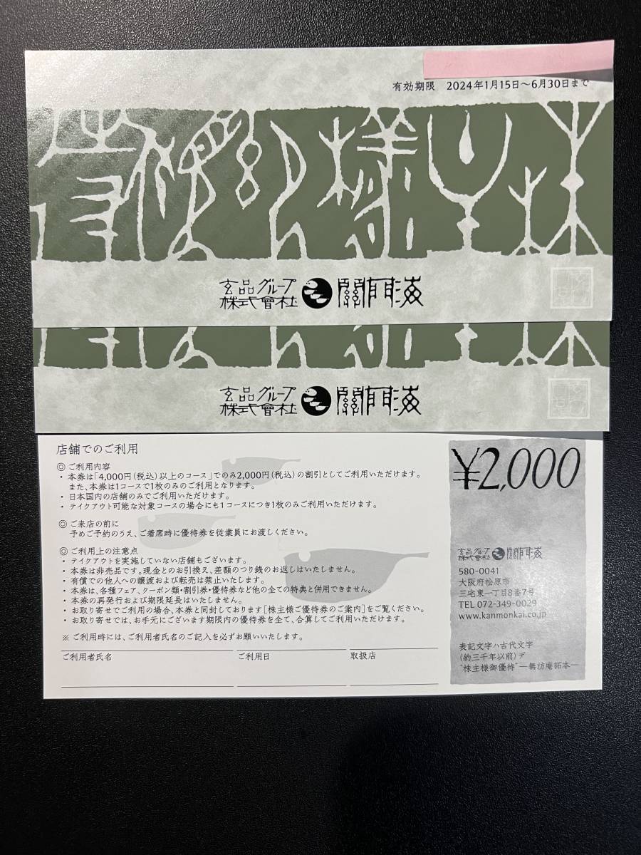 ◆【送料無料】関門海（玄品ふぐ）株主優待券６０００円分（食事券２０００円３枚）有効期限２０２４年６月３０日まで◆_画像1