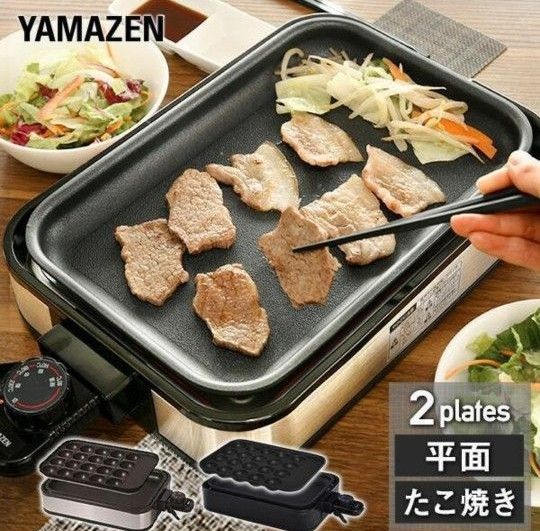 ホットプレート 焼肉プレート 一人用 山善 着脱式 2枚 たこ焼きプレート 平面プレート 小型 YHA-W100