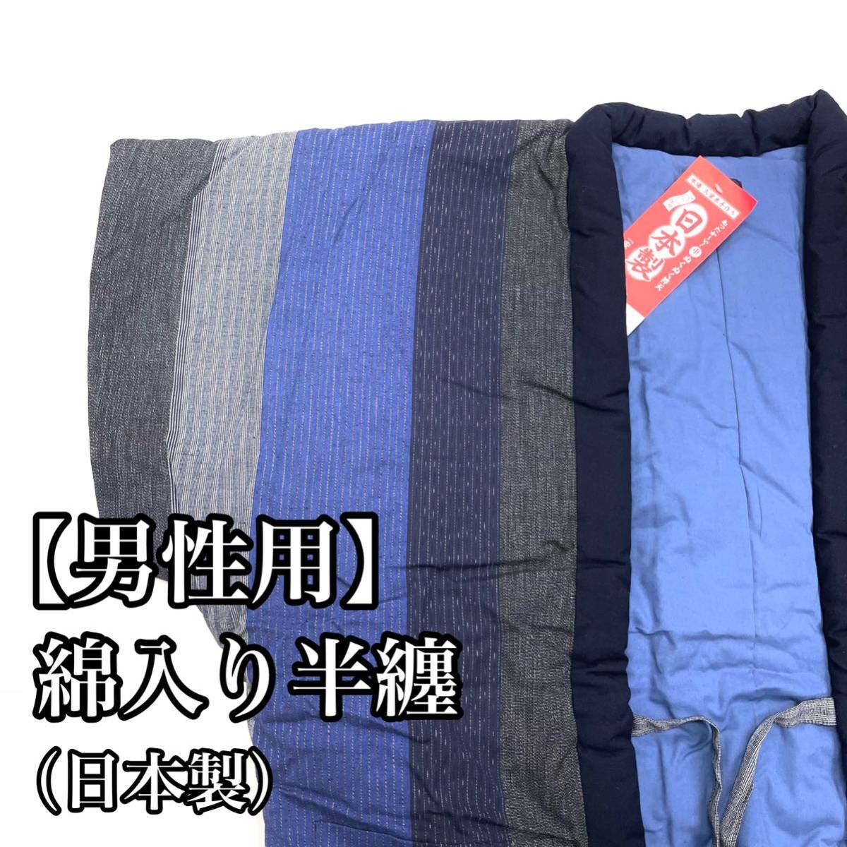 久留米 袢纏 綿入り 袢纏 半纏 綿 ポンチョ 中綿 日本製 男性用 男用 大人用 青色 紺色 グレー