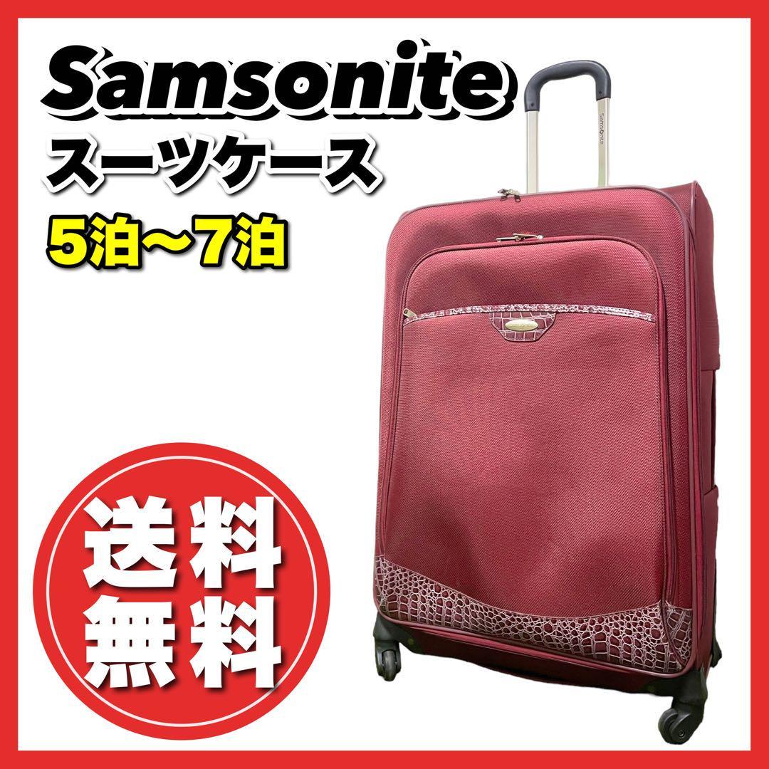 希少！大人気　Samsonite　サムソナイト　スーツケース　大容量　ソフト　クロコ型押し　おしゃれ