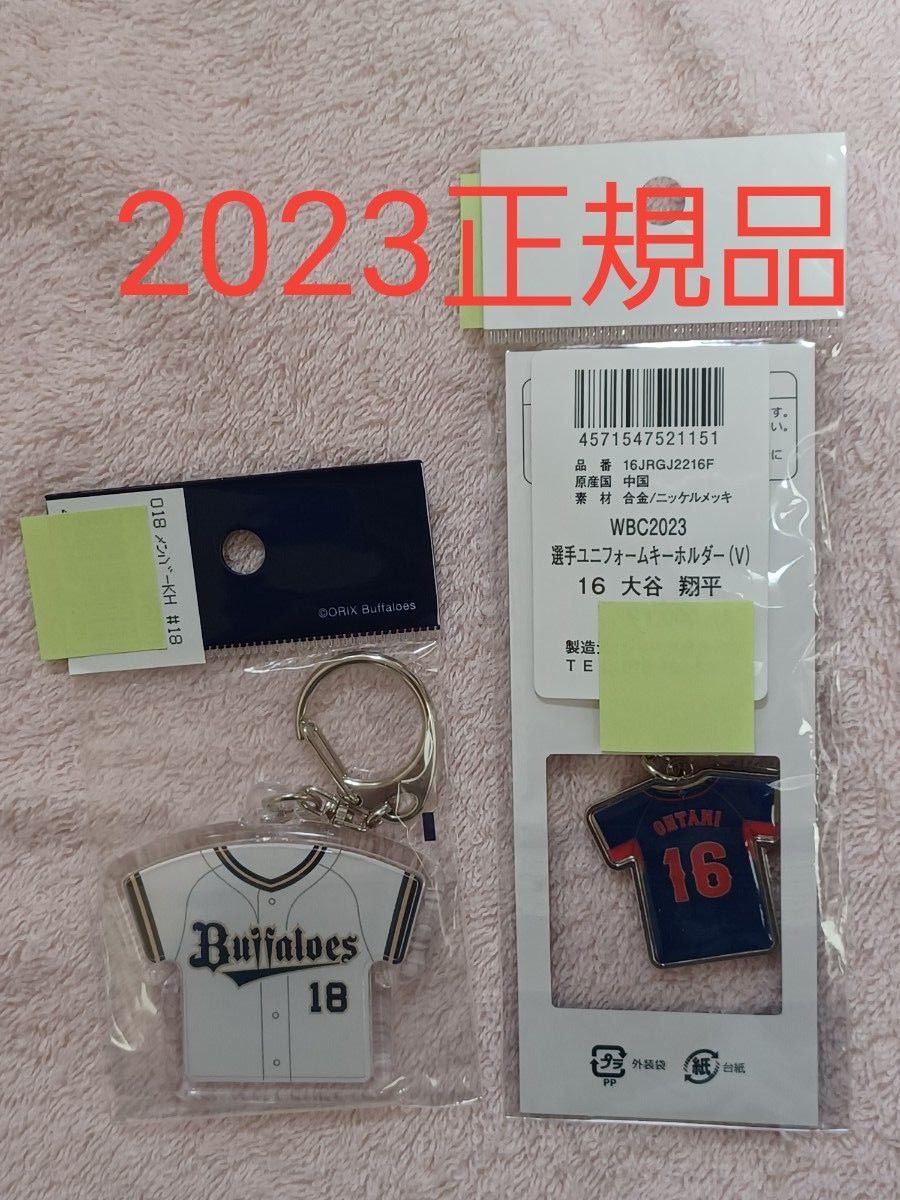 【新品・未開封・正規品・ユニフォーム型】2023WBC 大谷翔平　キーホルダー　オリックスバファローズ　山本由伸　2個セット