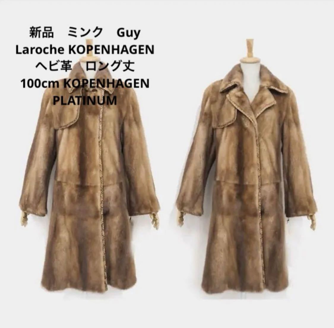 Guy Laroche KOPENHAGEN FUR 最高級　ミンクヘビ革ロング_画像1