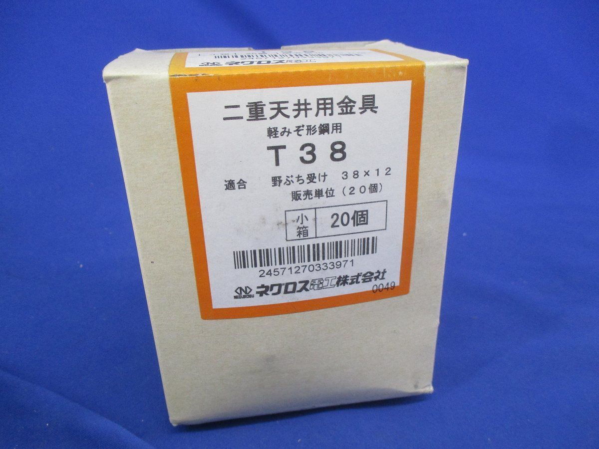 二重天井用金具 軽みぞ形鋼用(20個入) T38_画像1