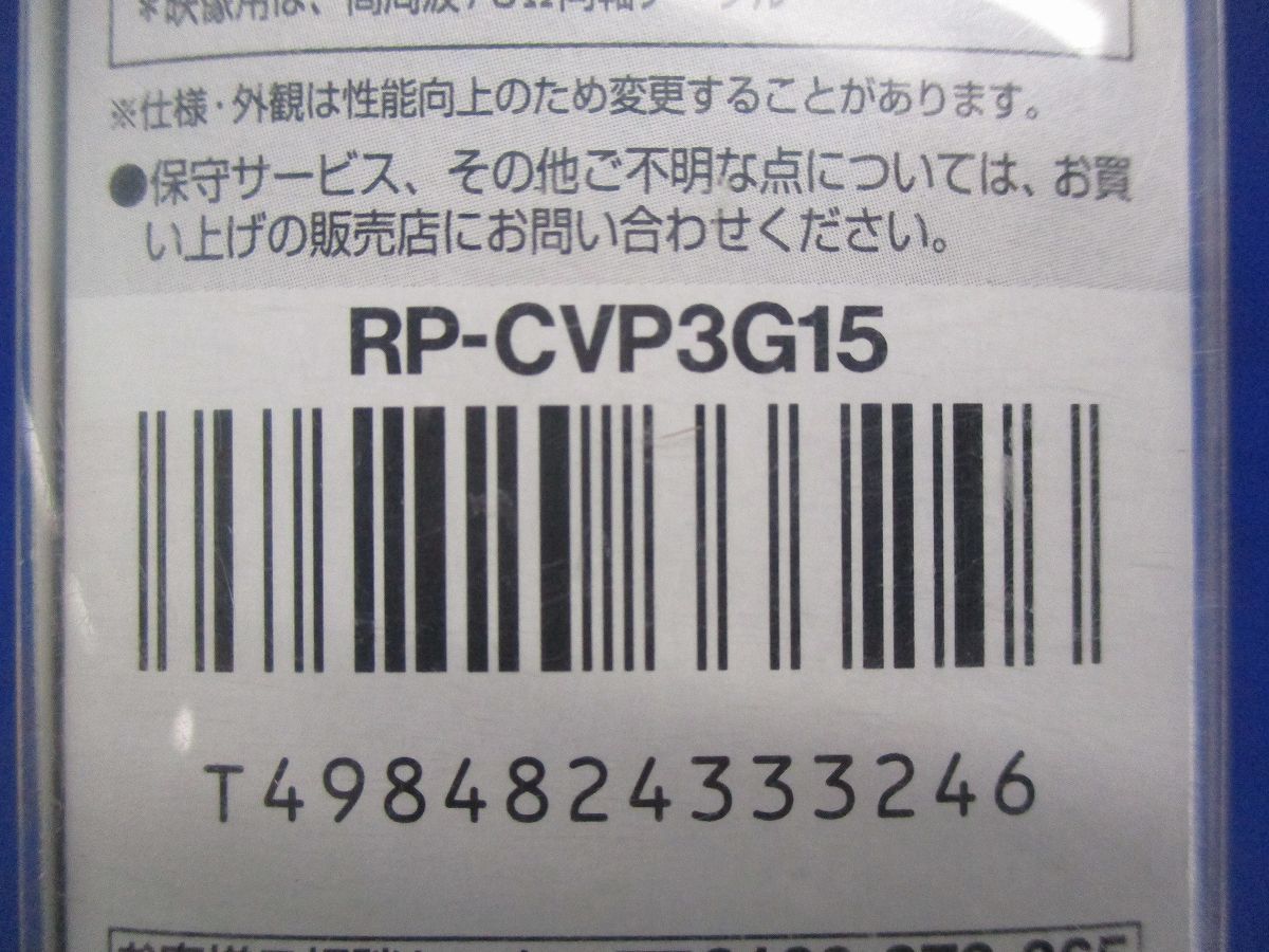 ビデオコード(新品未開封) RP-CVP3G15_画像5