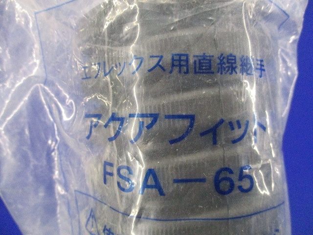 エフレックス用直線継手 アクアフィット(新品未開封) FSA-65_画像2