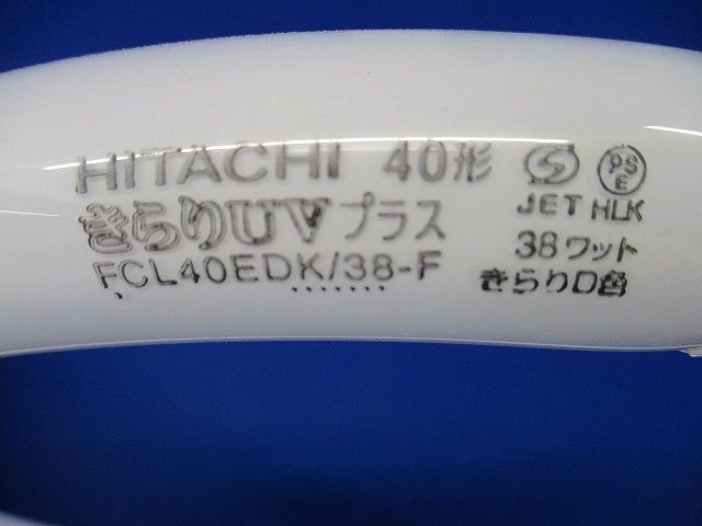 丸形蛍光灯 きらりUVプラス 40形(2個入) FCL40EDK/38-F_画像2