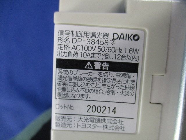 信号制御用調光器 DP-38458_画像2