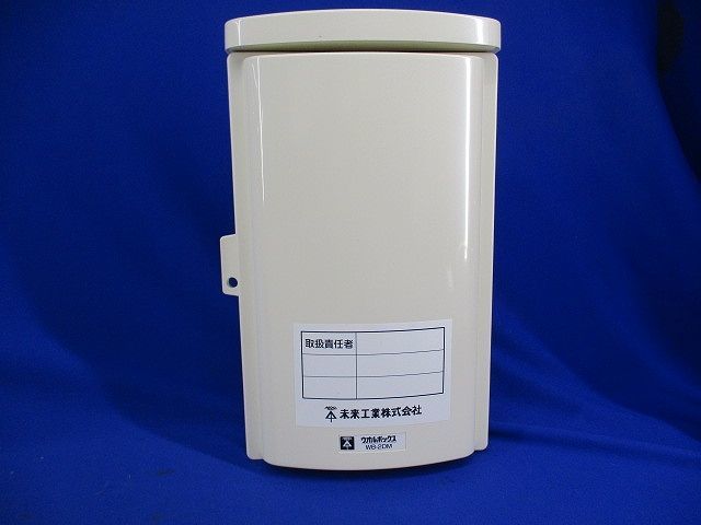 仮設用ボックス 30A(ミルキーホワイト)(未使用品) WB-2DM他_画像8