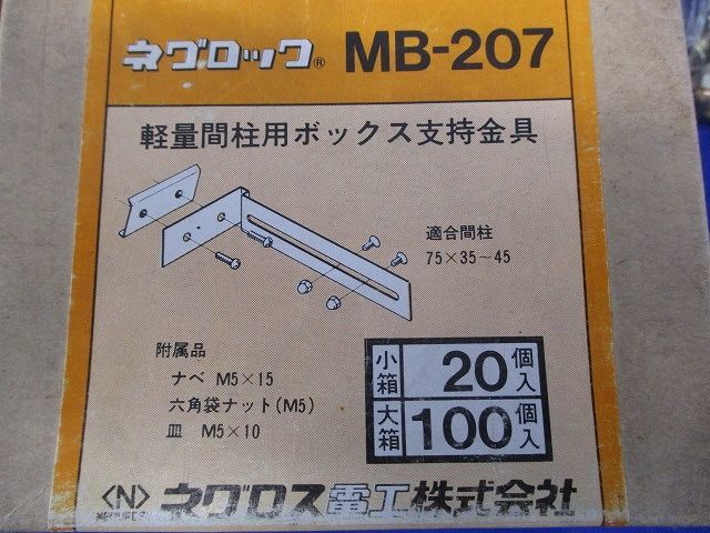 ネグロック 軽量間柱用ボックス支持金具(20個入) MB-207_画像3