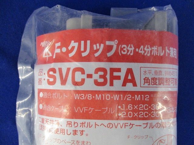Fクリップ(10個入)(新品未開封) SVC-3FA_画像2
