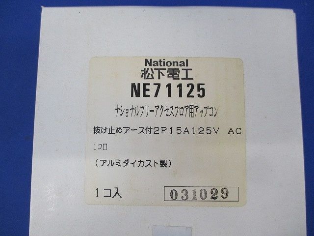 フリーアクセスフロア用アップコン(汚れ有)National NE71125_画像2