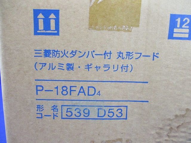 防火ダンパー付丸形フードφ150 P-18FAD4_画像2