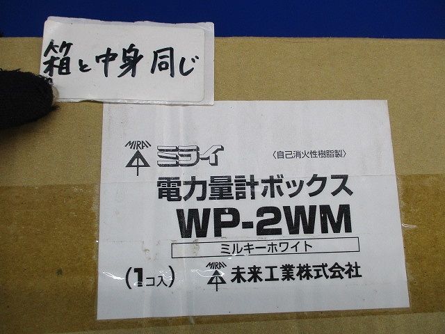電力量計ボックス(ミルキーホワイト) WP-2WM_画像2