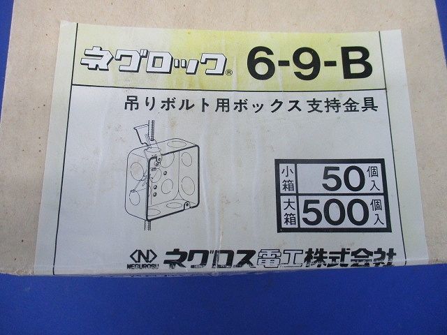吊りボルト用ボックス支持金具(50個入) 6-9-B_画像8