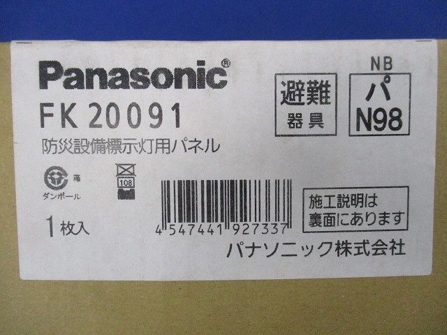 防災設備標示灯用パネル FK20091_画像7